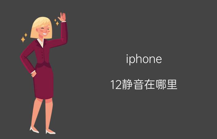 iphone 12静音在哪里 苹果12通话不开扬声器听不见声音？